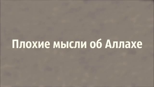 Ринат Абу Мухаммад Плохие мысли об Аллахе смотреть онлайн