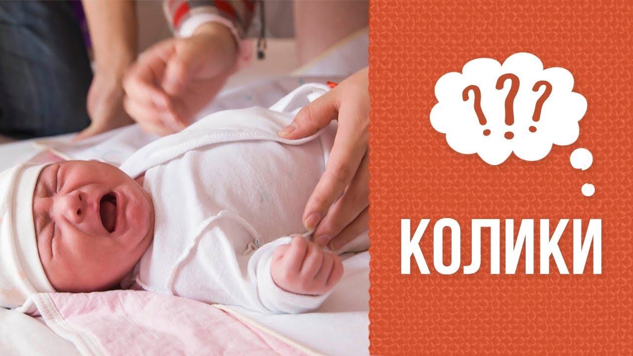 Почему у младенцев бывают колики? смотреть онлайн