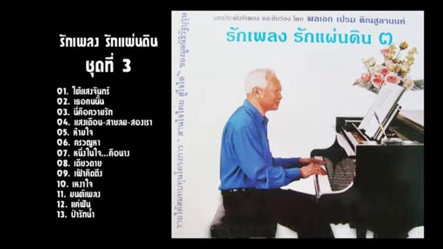 รวมผลงานการประพันธ์เพลง พลเอก เปรม ติณสูลานนท์ อัลบั้ม รักเพลง รักแผ่นดิน ชุดที่ 3 смотреть онлайн