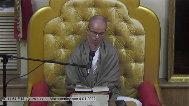 БГ 11.54 Е.М. Дхамешвара Махапрабху дас 4.01.2022 смотреть онлайн