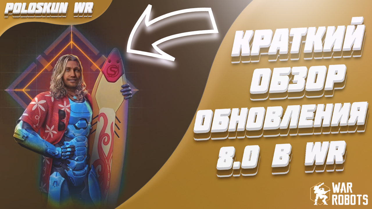 Краткий обзор ОБНОВЛЕНИЯ 8.0 в War Robots! SKYROS уже В ИГРЕ! смотреть онлайн