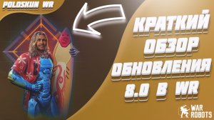 Краткий обзор ОБНОВЛЕНИЯ 8.0 в War Robots! SKYROS уже В ИГРЕ!