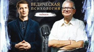 Ведическая #психология