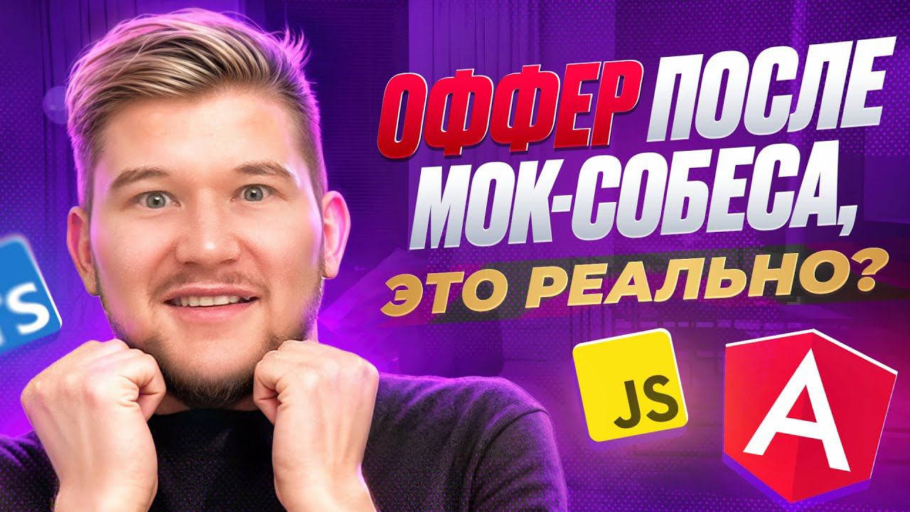 Мок-собеседование на Middle Frontend Angular смотреть онлайн