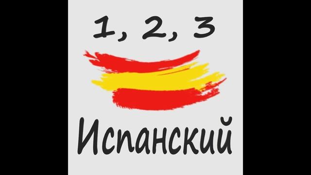 1, 2, 3 Испанский Podcast 04. Un, una, unos, unas Артикли - 1 смотреть онлайн