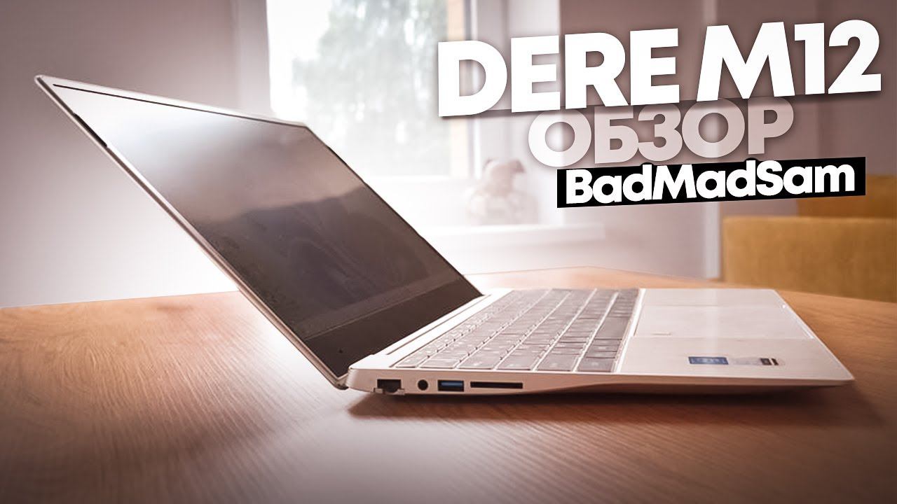 Dere M12. Экран 2.5К, 16 ГБ и способность конкурировать с именитыми брендами смотреть онлайн
