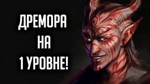 Skyrim - Секреты Скайрима 2020 которые от вас скрывали! Дремора на 1-ом Уровне ( Секреты 341 )