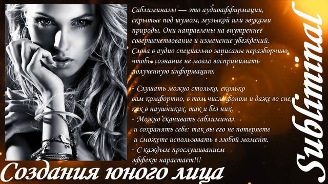 ⚠️ СОЗДАНИЕ ЮНОГО ЛИЦА/НАСТРОЙ Г.СЫТИНА/ОМОЛОЖЕНИЕ ЛИЦА/САБЛИМИНАЛ/БУСТЕР⚠️ смотреть онлайн