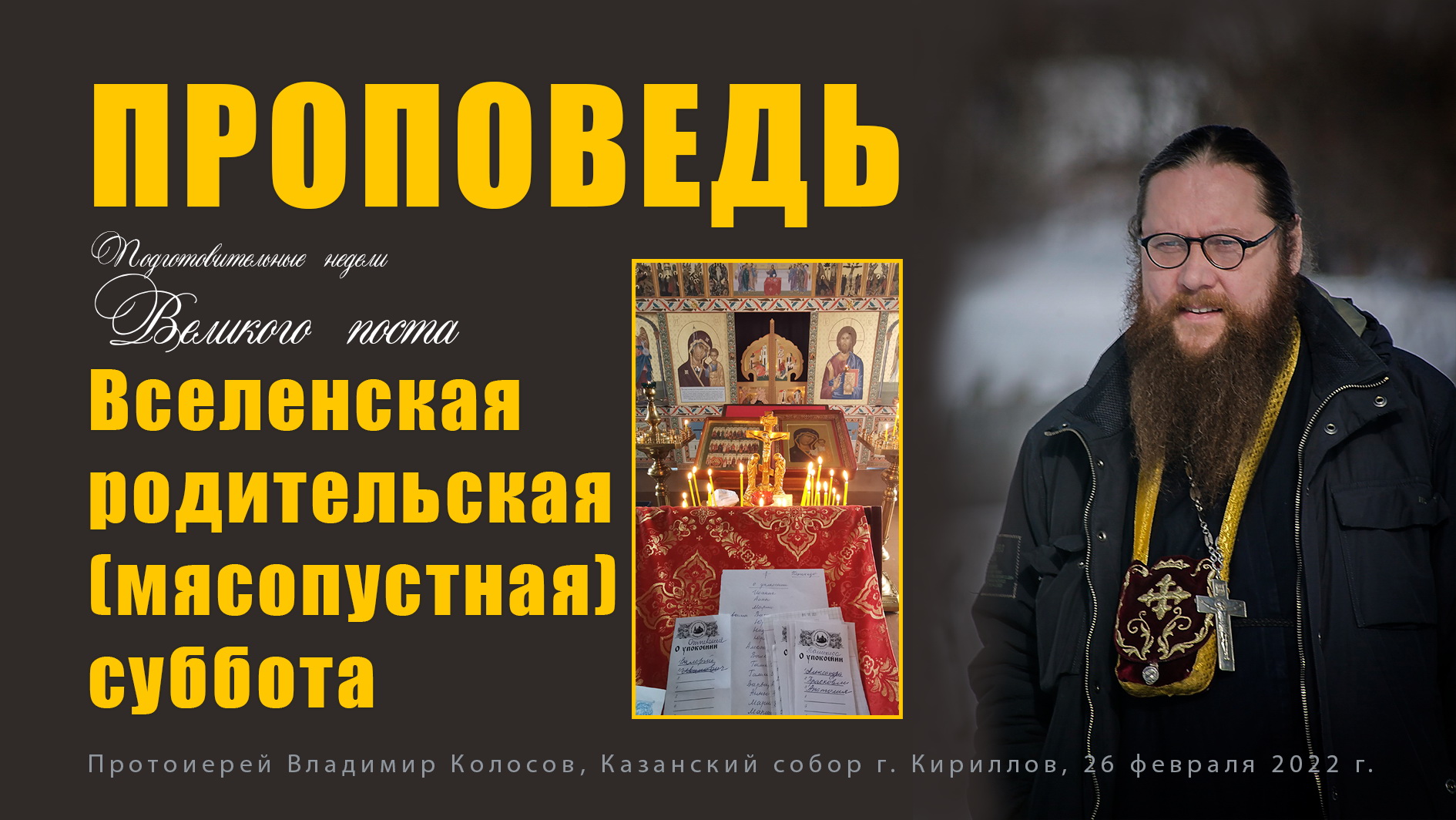 ПРОПОВЕДЬ. Вселенская родительская (мясопустная) суббота, прот. Владимир Колосов, 2022. смотреть онлайн
