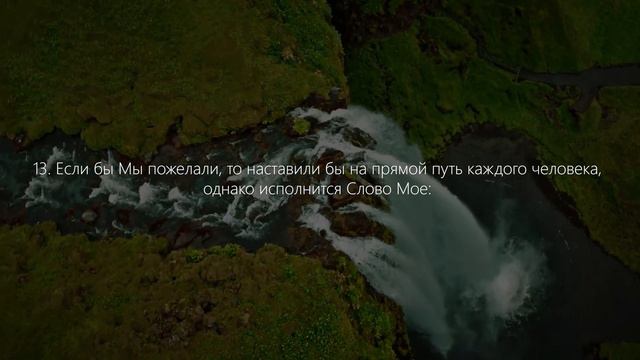 СУРА 32: «АС-САДЖДА» («ЗЕМНОЙ ПОКЛОН») | Аяты 10-15 Мухаммад Аль-Люхайдан / Muhammad AL-Luhaidan смотреть онлайн