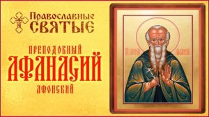 ПРАВОСЛАВНЫЕ СВЯТЫЕ. ПРЕПОДОБНЫЙ АФАНАСИЙ АФОНСКИЙ. Аудиокнига