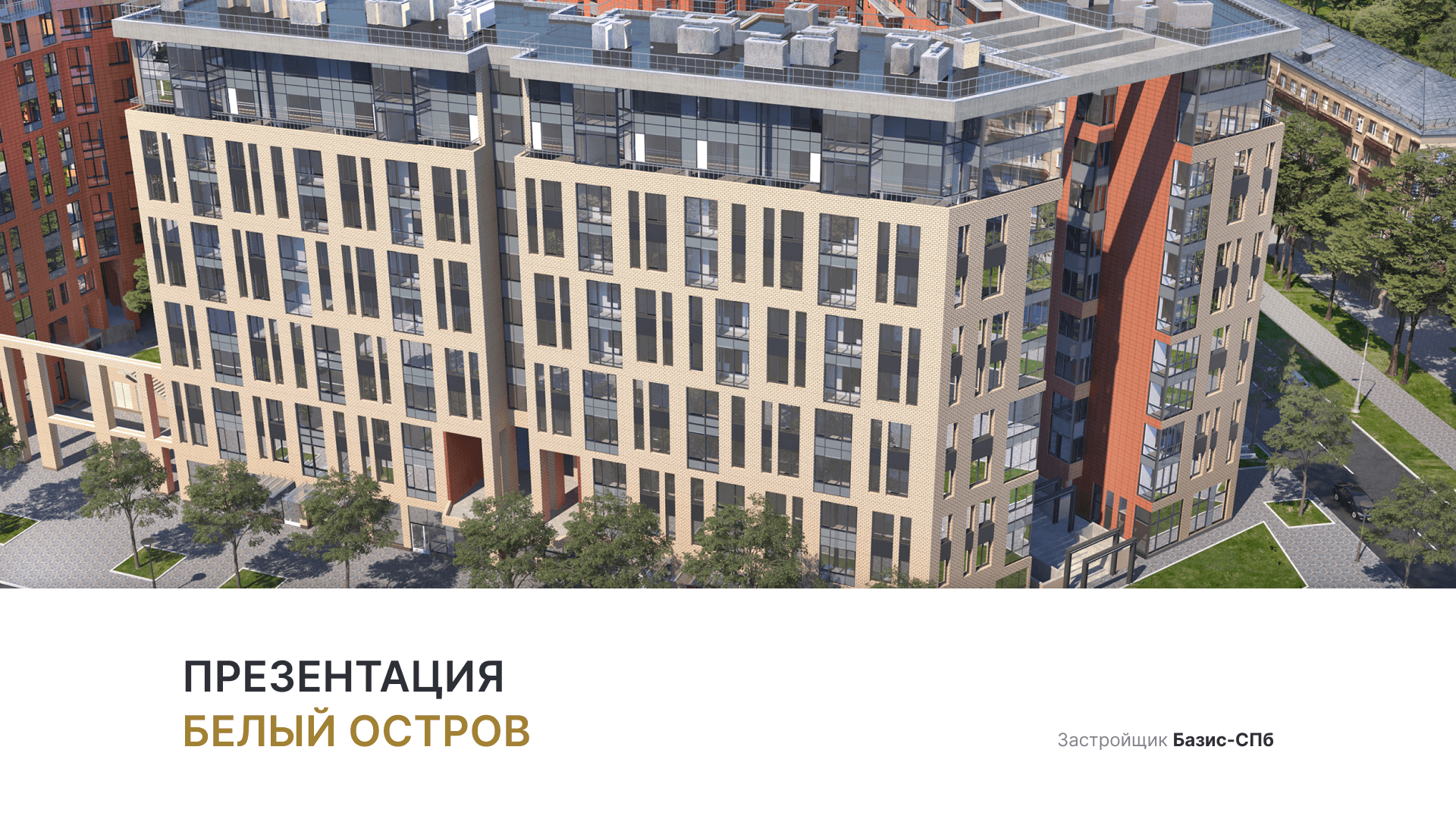 ЖК «Белый остров» смотреть онлайн
