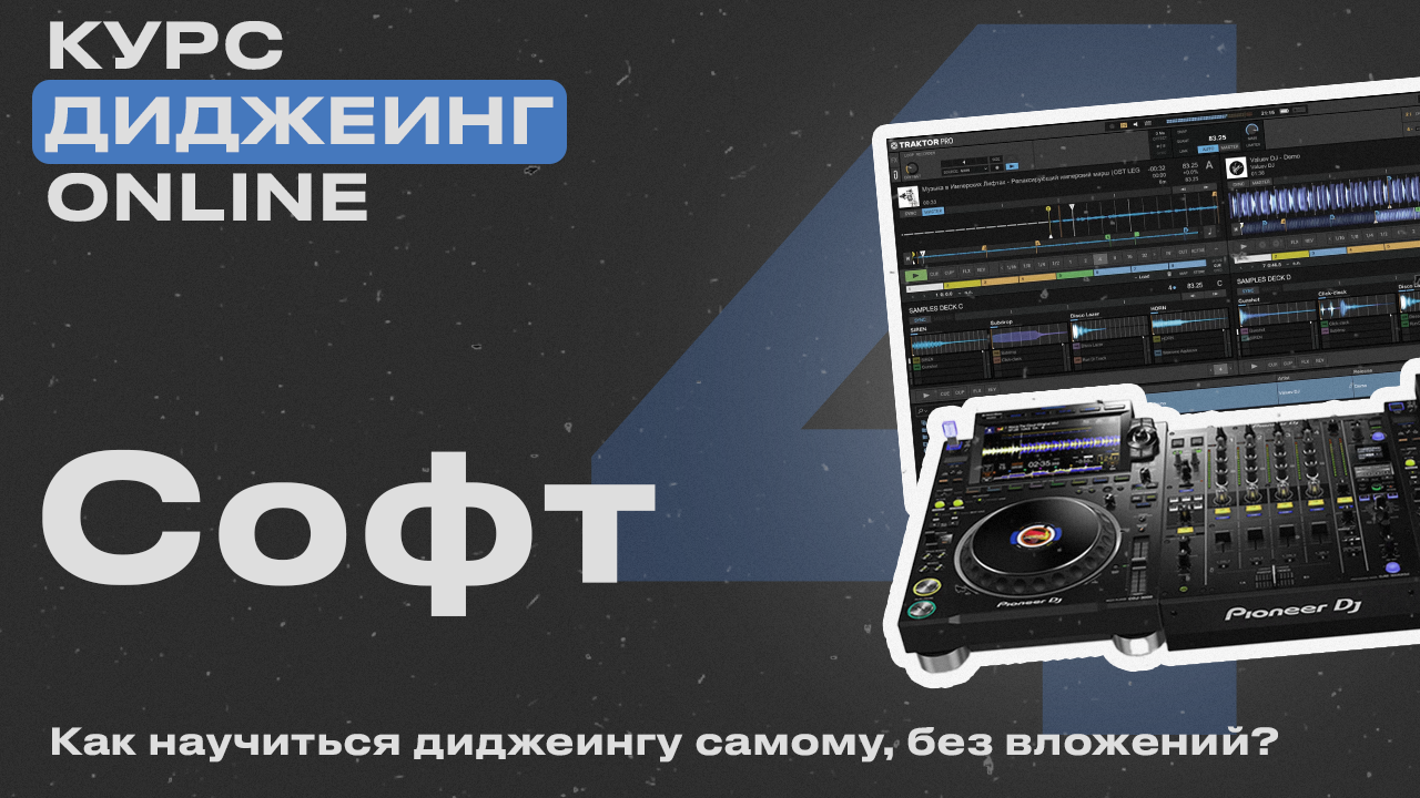 Курс диджеинга ONLINE [ Vol.4 - Основные опции программы TRAKTOR] проект «ДискЖокей»