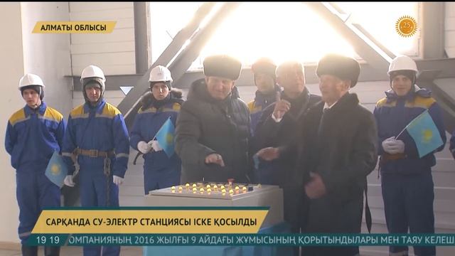 Сарқанда су электр станциясы іске қосылды смотреть онлайн