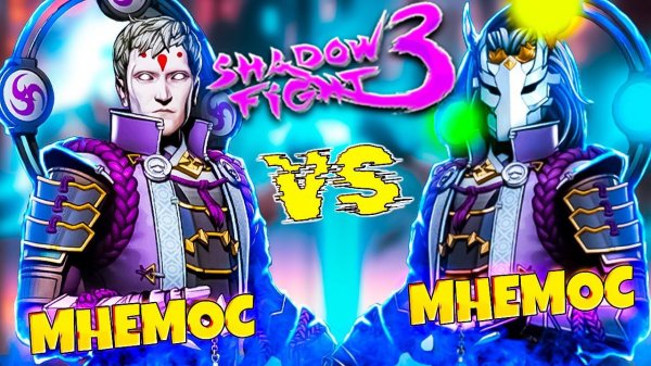 Призвал Героя и Наложил в Штаны Shadow Fight 3