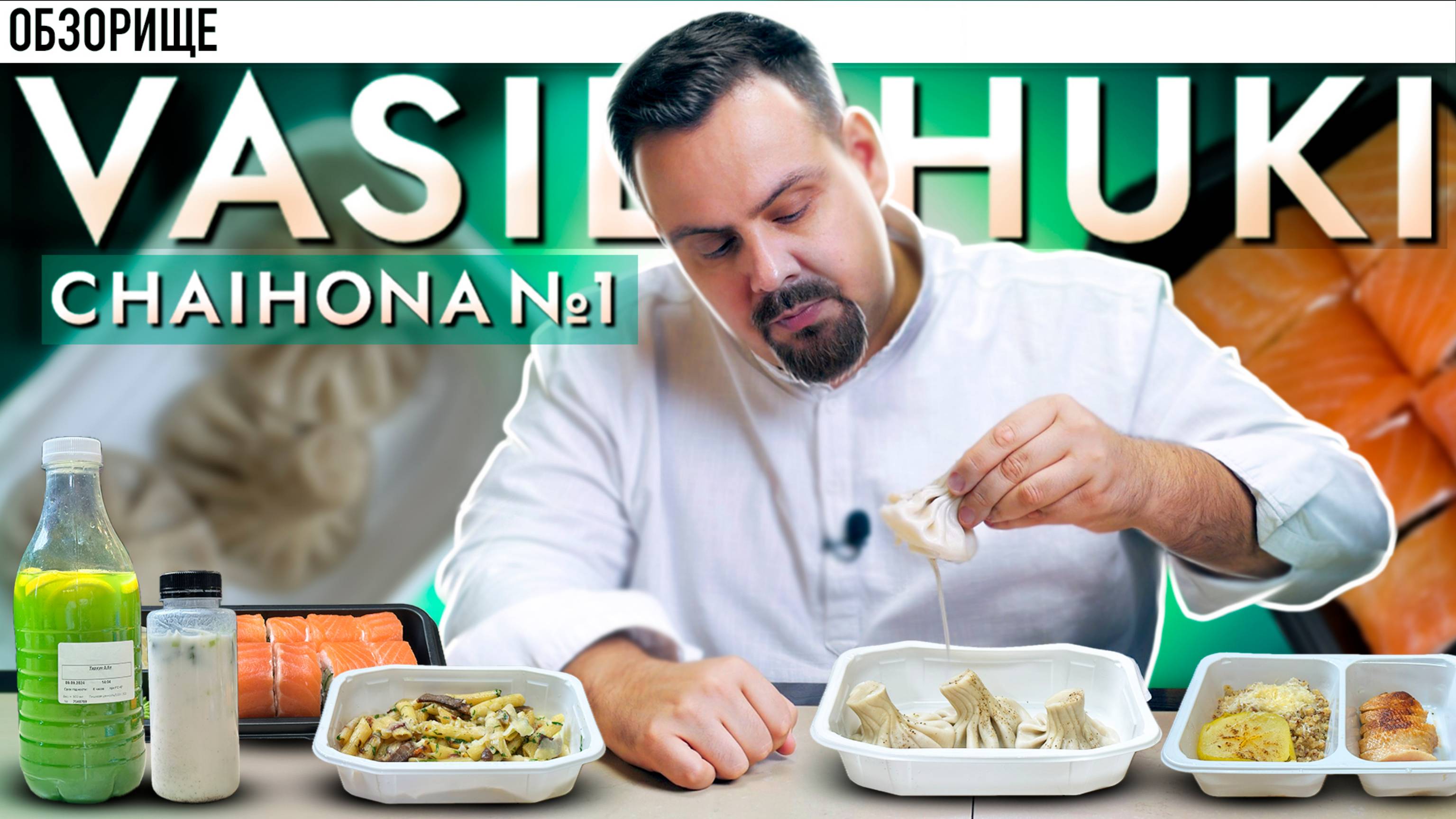 Еда из Чайханы от Васильчуков. Вот, что в 2024 году смотреть онлайн