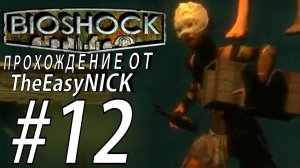 BIOSHOCK. ПО ГОЛОВАМ К ФОНТЕЙНУ. Прохождение. #12