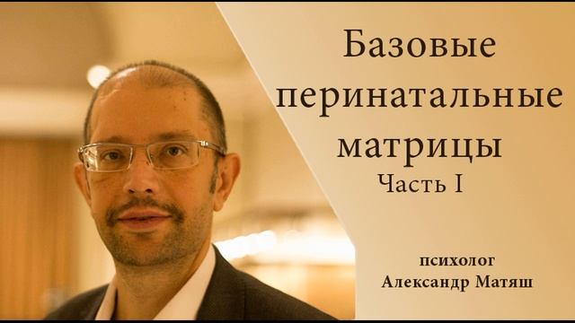 Базовые перинатальные матрицы. Часть 1 смотреть онлайн