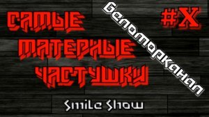 Самые МАТЕРНЫЕ Частушки! | Беломорканал | Часть 10!