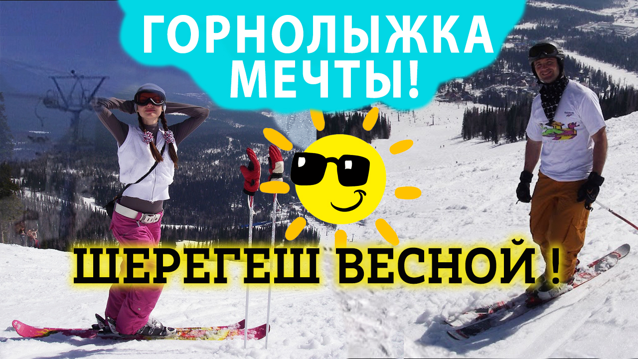 Как выглядит Шерегеш Весной и Что делать в Шерегеше Весной? Покажу Красоту Горнолыжного Шерегеша! смотреть онлайн