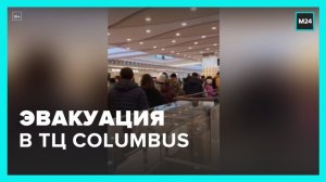 В ТЦ Columbus на юге Москвы объявили эвакуацию - Москва 24