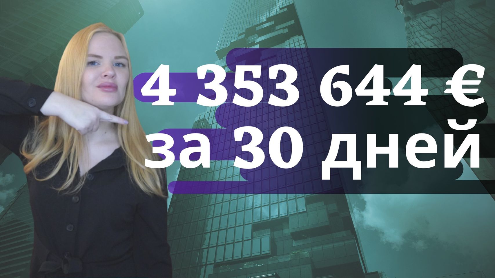 Ebay_ 4 353 644 € за 30 дней (продажи на Ebay (ебей), дропшиппинг топ товары) смотреть онлайн