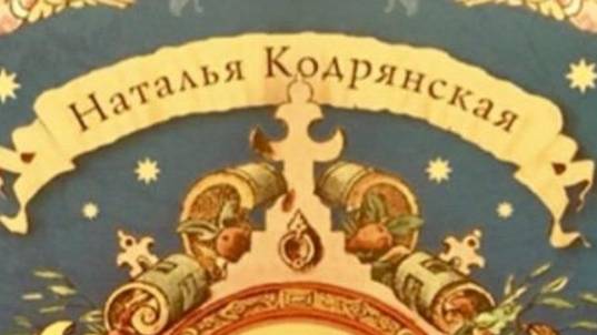 ГЛОБУСНЫЙ ЧЕЛОВЕЧЕК- Наталья Кодрянская смотреть онлайн