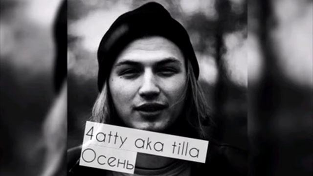4atty aka tilla - Осень смотреть онлайн