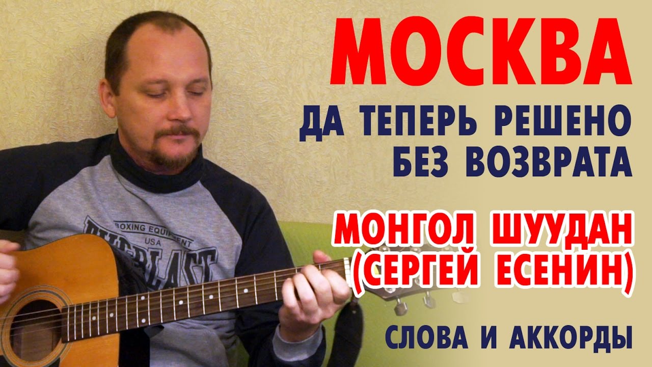 Москва (Да теперь решено без возврата) - Есенин (Монгол Шуудан) слова и аккорды смотреть онлайн