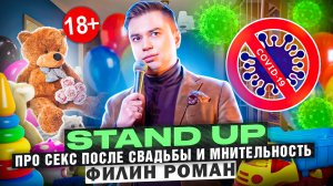 Stand up про секс после свадьбы и мнительность. | Стендап | Филин Роман