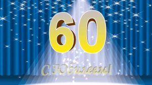 Футаж 60 лет с юбилеем