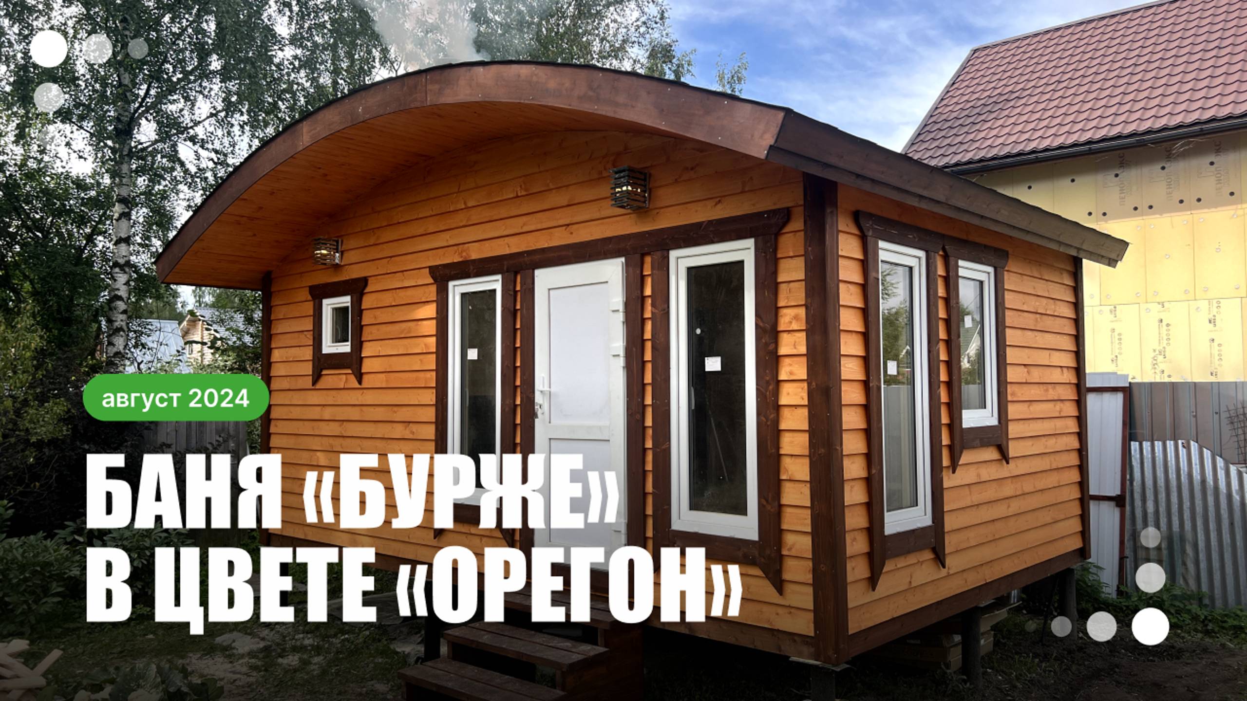 Красивая баня «Бурже» каркасной сборки в тёплом оттенке «Орегон» смотреть онлайн