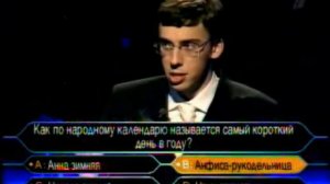 Кто хочет стать миллионером-3 января 2004