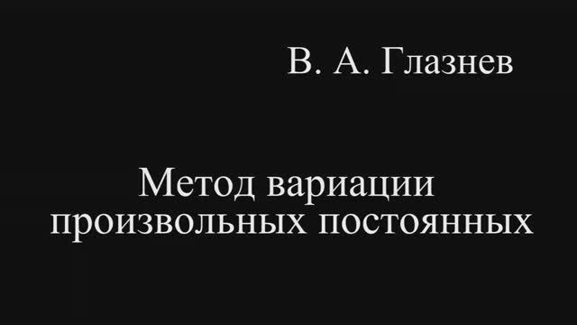 Метод вариации произвольных постоянных смотреть онлайн
