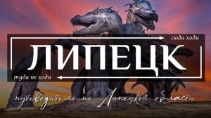 Липецк и Липецкая область | Все самое необычное в Липецке и Липецкой области