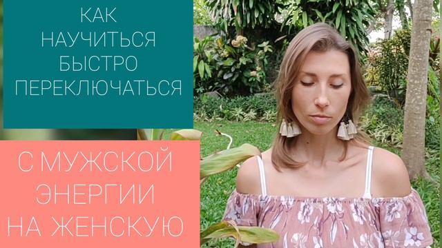 ОДНО МАГИЧЕСКОЕ СЛОВО! / КАК БЫСТРО ПЕРЕКЛЮЧИТЬСЯ С МУЖСКОЙ ЭНЕРГИИ НА ЖЕНСКУЮ 💃