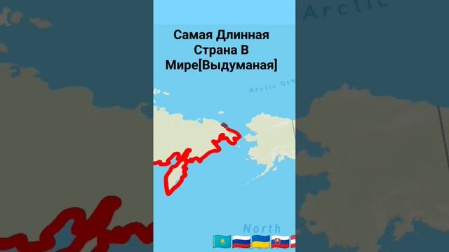 Самая Длинная Страна В Мире! смотреть онлайн