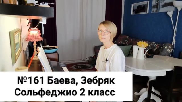 №161 Баева, Зебряк Сольфеджио 2 класс промо смотреть онлайн