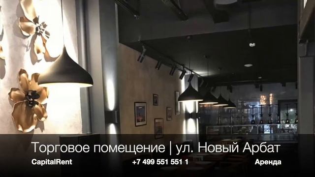 Торговое помещение на лице Новый арбат смотреть онлайн