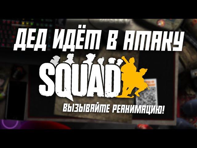 ДЕД ИДЁТ В АТАКУ или ВЫЗЫВАЙТЕ РЕАНИМАЦИЮ! / ИГРАЕМ В 