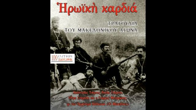 2. Εσείς πουλιά πετούμενα (Καπετάν Άγρας) - Απόστολος Τσέρνος смотреть онлайн