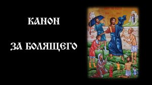 Канон за болящего | Православный чтецъ
