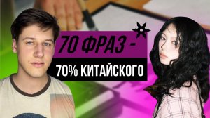 70 БАЗОВЫХ ФРАЗ НА КИТАЙСКОМ / САМЫЕ ПОЛЕЗНЫЕ ФРАЗЫ В КИТАЙСКОМ ДЛЯ ТУРИСТОВ