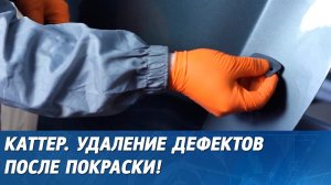 КАТТЕР для удаления подтёков. Как удалить подтёки, срезать пыль или наплыв после покраски.