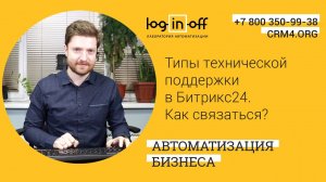 Как связаться с поддержкой Битрикс24? Типы технической поддержки в Битрикс24.