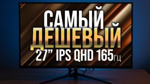 27» 2560х1440 IPS 165гц за 15тр. Тест монитора JBEE t27 pro.