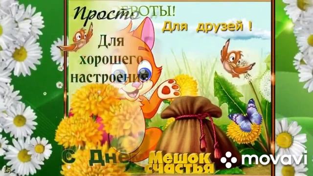 Всемирный день Доброты!С праздником вас! Друзья, давайте будем добрее. смотреть онлайн