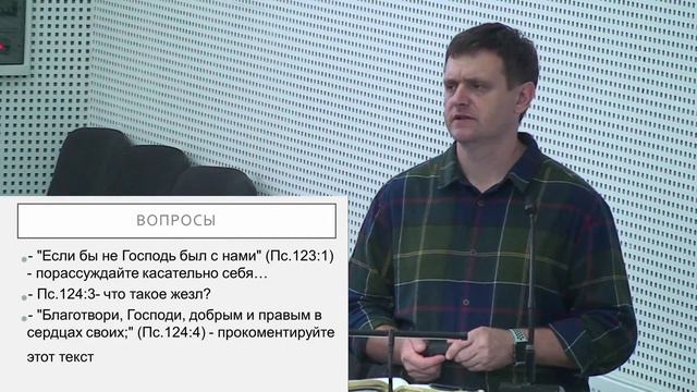 Псалтырь 121-130 гл - Изучение Библии - ц. Благодать, г. Кривой Рог