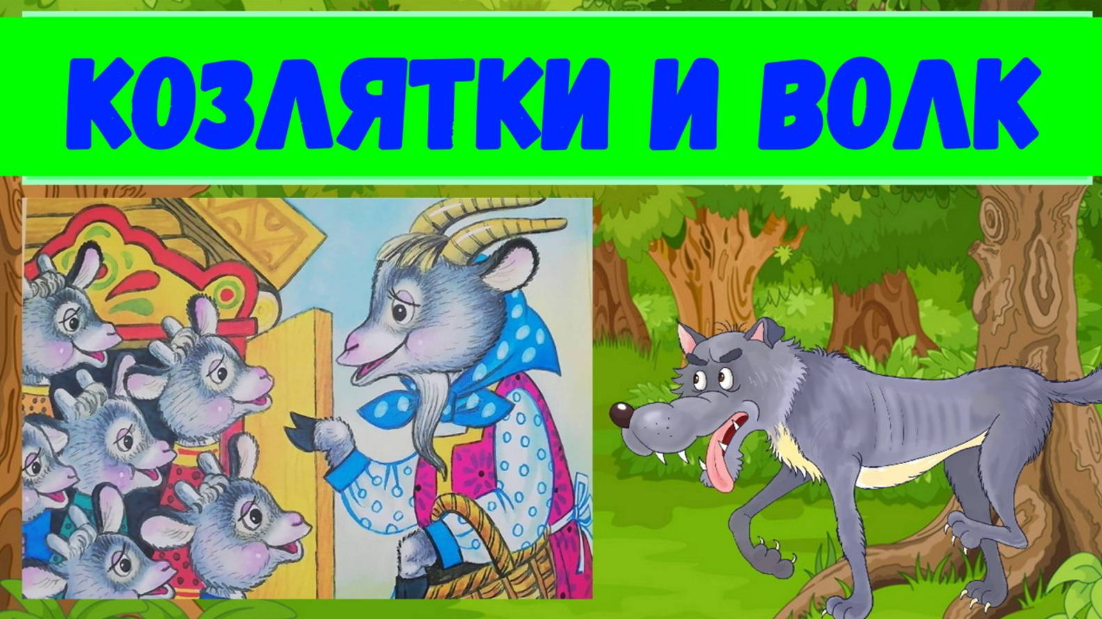 КОЗЛЯТКИ И ВОЛК|АУДИОСКАЗКА|ДЛЯ ДЕТЕЙ 1-2 ЛЕТ|ФОП ДО смотреть онлайн