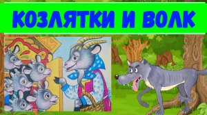 КОЗЛЯТКИ И ВОЛК|АУДИОСКАЗКА|ДЛЯ ДЕТЕЙ 1-2 ЛЕТ|ФОП ДО